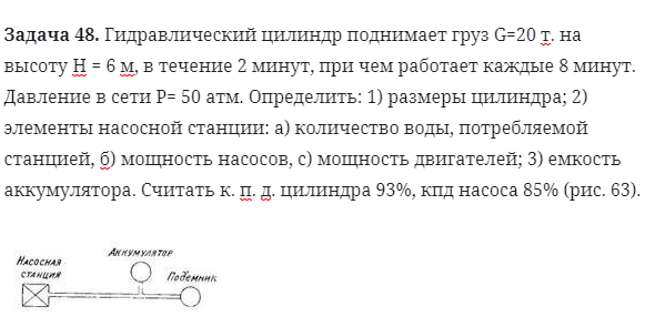 Задача 48. Гидравлический цилиндр поднимает груз