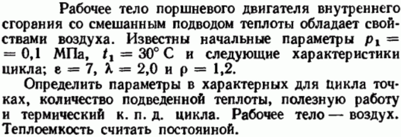 Задача 81 Рабочее тело поршневого двигателя внутреннего сгорания