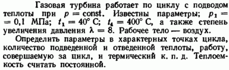 Задача 84 Газовая турбина работает по циклу с подводом 