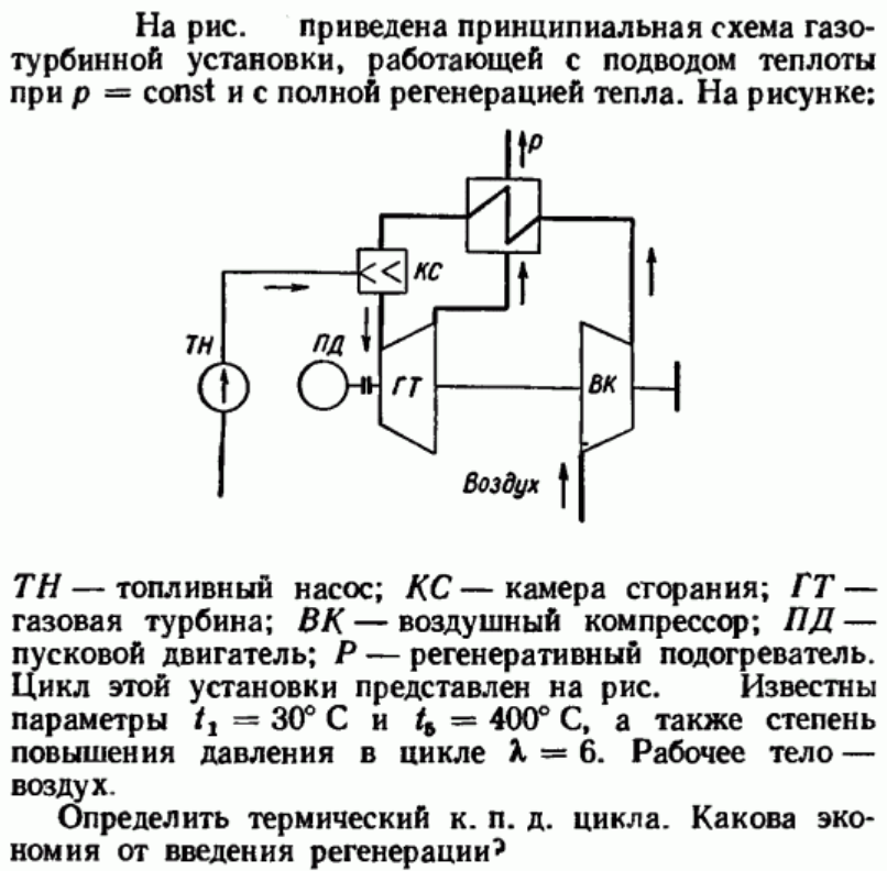 Задача 85 На рис. приведена принципиальная схема газотурбинной