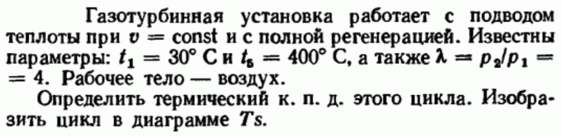 Задача 87 Газотурбинная установка работает с подводом теплоты