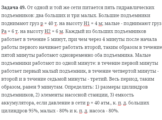 Задача 49. От одной и той же сети питается пять гидравлических