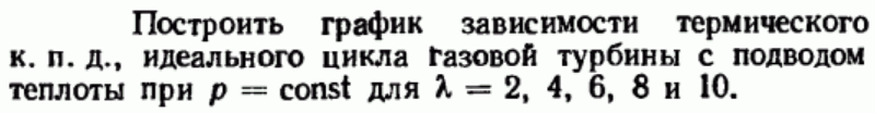 Задача 88 Построить график зависимости термического к. п. д.