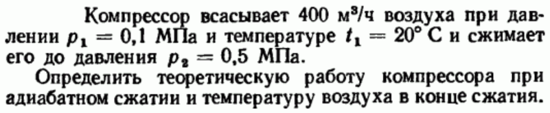 Задача 89 Компрессор всасывает 400 м3/ч воздуха