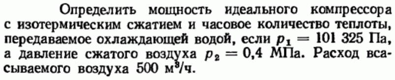 Задача 91 Определить мощность идеального компрессора