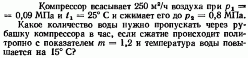 Задача 92 Компрессор всасывает 250 м3/ч воздуха