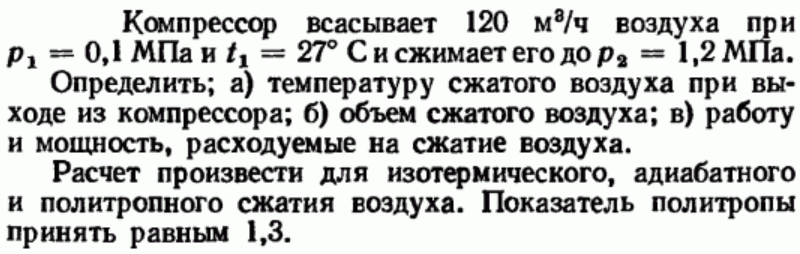 Задача 93 Компрессор всасывает 120 м3/ч воздуха