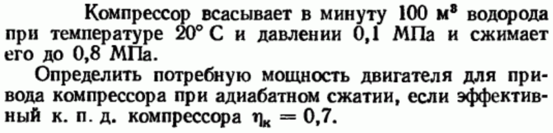 Задача 94 Компрессор всасывает в минуту 100 м3 водорода