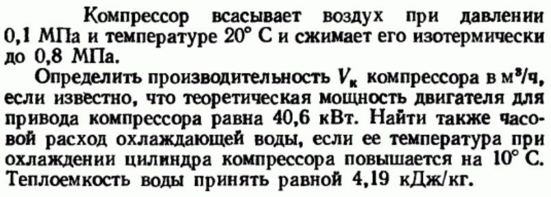 Задача 97 Компрессор всасывает воздух при давлении