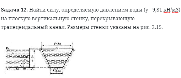 Задача 12. Найти силу, определяемую давлением воды