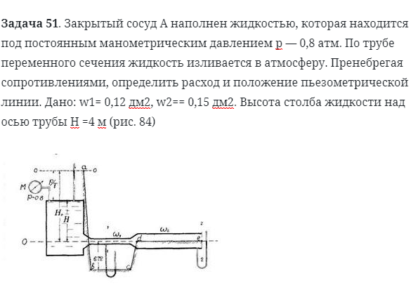 Задача 51. Закрытый сосуд А наполнен жидкостью