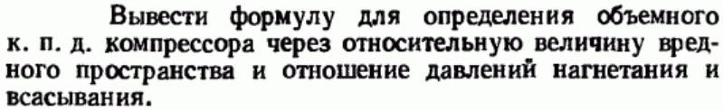 Задача 98 Вывести формулу для определения объемного к п д