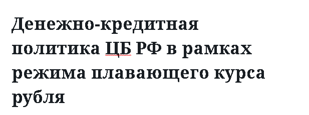 Денежно-кредитная политика ЦБ РФ в рамках режима плавающего курса рубля