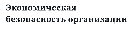 Экономическая безопасность организации 