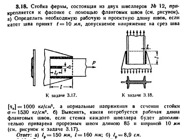 Задача 3.18. Стойка фермы, состоящая из двух швеллеров
