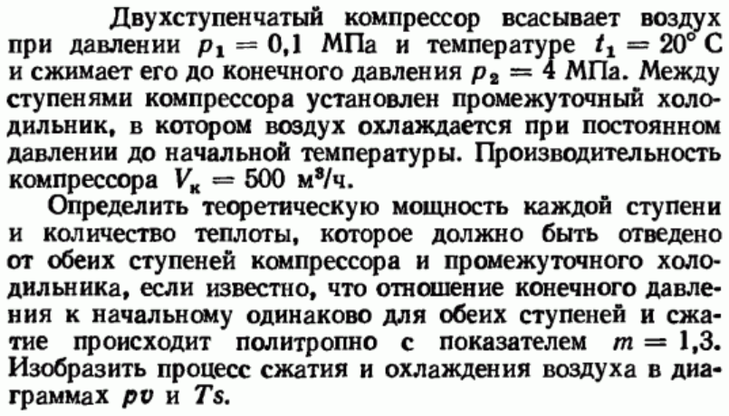 Задача 104 Двухступенчатый компрессор всасывает воздух