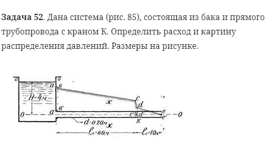 Задача 52. Дана система, состоящая из бака 