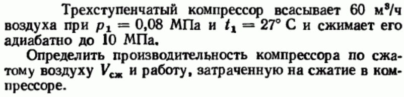 Задача 106 Трехступенчатый компрессор всасывает