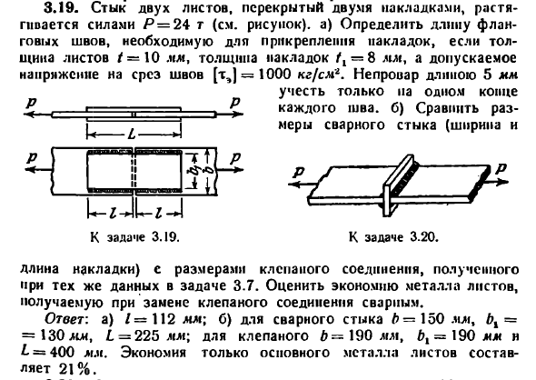 Задача 3.19. Стык двух листов, перекрытый двумя
