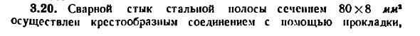 Задача 3.20. Сварной стык стальной полосы
