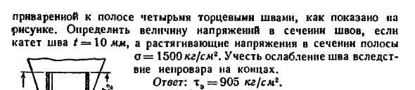 Задача 3.20. Сварной стык стальной полосы
