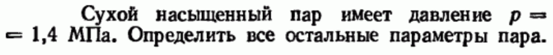 Задача 111  Сухой насыщенный пар имеет давление