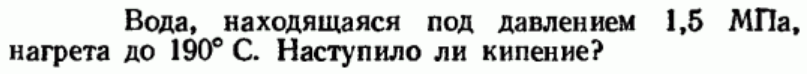 Задача 112 Вода, находящаяся под давлением нагрет