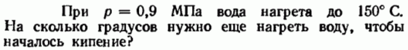 Задача 113 При р = 0,9 МПа вода нагрета до 150°С