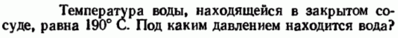 Задача 114 Температура воды, находящейся в закрытом
