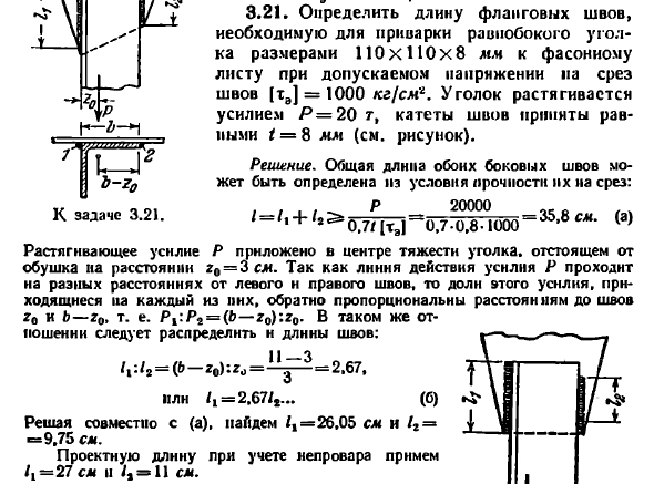 Задача 3.21. Определить длину фланговых швов
