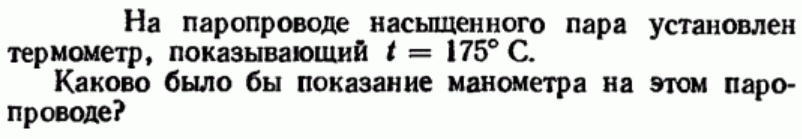 Задача 116 На паропроводе насыщенного пара