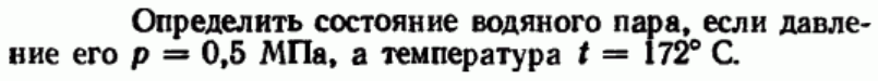 Задача 119 Определить состояние водяного пара