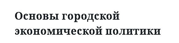 Основы городской экономической политики 