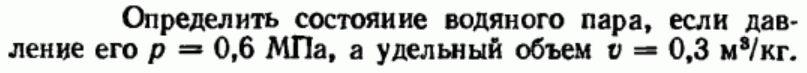 Задача 120 Определить состояние водяного пара