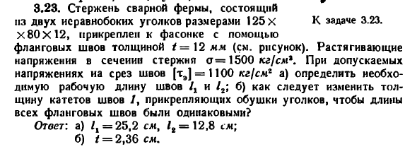 Задача 3.23. Стержень сварной фермы, состоящий из двух
