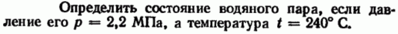 Задача 121 Определить состояние водяного пара