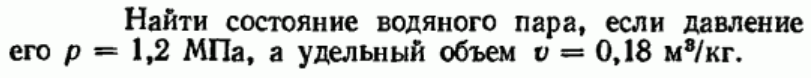 Задача 122 Найти состояние водяного пара