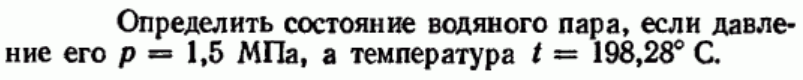 Задача 123 Определить состояние водяного пара