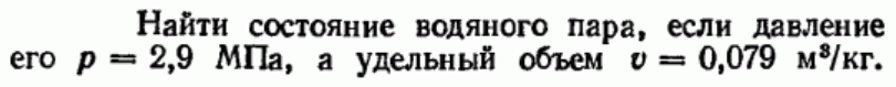 Задача 124 Найти состояние водяного пара, если давление