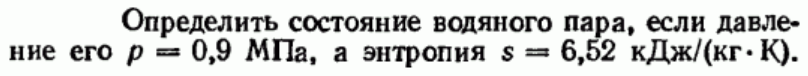 Задача 125  Определить состояние водяного пара