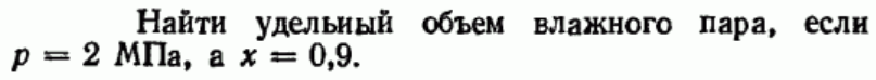 Задача 126 Найти удельный объем влажного пара