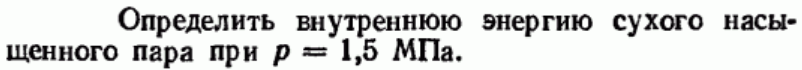 Задача 127 Определить внутреннюю энергию сухого