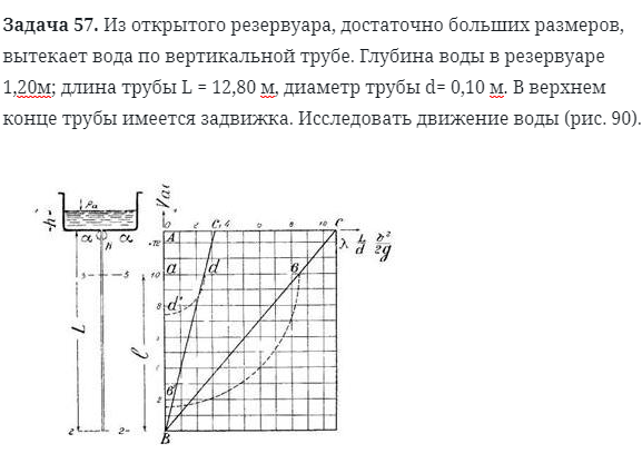 Задача 57. Из открытого резервуара, достаточно больших размеров