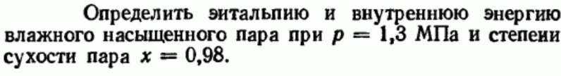 Задача 128 Определить энтальпию и внутреннюю энергию влажного