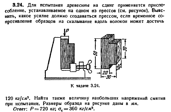 Задача 3.24. Для испытания древесины на сдвиг
