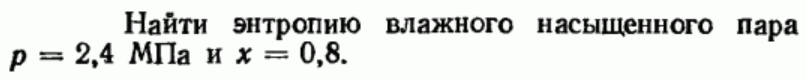 Задача 129 Найти энтропию влажного насыщенного пара