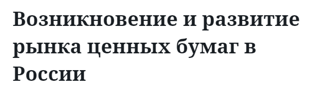 Возникновение и развитие рынка ценных бумаг в России 