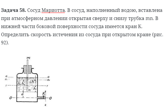 Задача 58. Сосуд Мариотта. В сосуд, наполненный водою, вставлена