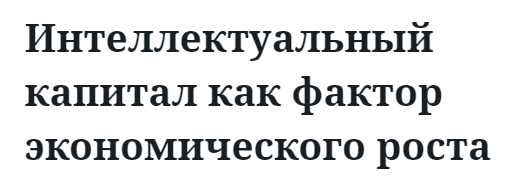 Интеллектуальный капитал как фактор экономического роста  