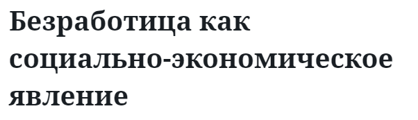 Безработица как социально-экономическое явление 